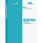 2014 旅行業務取扱管理者シリーズ ＴＥＸＴ５ 海外旅行実務?〔国際航空運賃〕