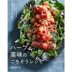 ハーブと薬味のごちそうレシピ~スープからおつまみまで簡単で美味しい健康になれるメニュー65品