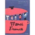 メルシーフランス?また食べたくなるもの、また使いたくなるもの。