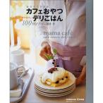 おうちでできるカフェおやつデリごはん100menu?ようこそママカフェ (主婦の友生活シリーズ?Cooking Como)