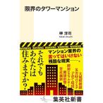 限界のタワーマンション (集英社新書)