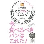 日本全国 このパンがすごい