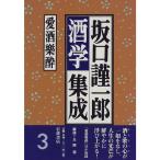 坂口謹一郎酒学集成〈3〉愛酒樂酔