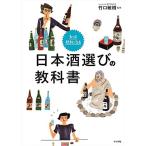 もっと好きになる 日本酒選びの教科書