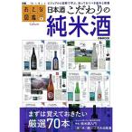 おとな図鑑シリーズ? 日本酒こだわりの純米酒 (ぴあMOOK)