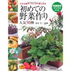 初めての野菜作り 人気50種?小さな庭やベランダで楽しめる (特選実用ブックス)