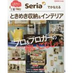 Como特別編集 Seriaでかなえる ときめき収納&amp;インテリア (主婦の友生活シリーズ)