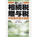 新しい相続税・贈与税申告書作成の実務