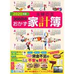 2020年版 主婦の友366日のおかず家計簿 (主婦の友生活シリーズ)