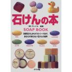 石けんの本?洗顔石けんからゲストソープまで、あなたの知らない石けんの世界