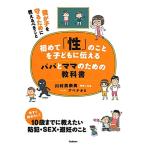 初めて「性」のことを子どもに伝えるパパとママのための教科書-我が子を守るために教えるべきこと