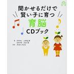 聞かせるだけで賢い子に育つ育脳CDブック (アスコムCDブックシリーズ)