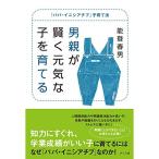 男親が賢く元気な子を育てる ?「パパ・イニシアチブ」子育て法