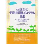 体験型の子育て学習プログラム15?来てよかったと喜ばれる新しい保護者会