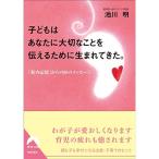 子どもはあなたに大切なことを伝えるために生まれてきた。 (青春文庫)