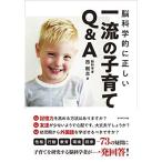 脳科学的に正しい 一流の子育てQ&amp;A