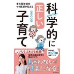 東大医学部卒ママ医師が伝える科学的に正しい子育て (光文社新書)