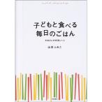 子どもと食べる毎日のごはん?かあさんの料理ノート