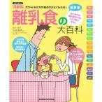 最新版 離乳食の大百科 (学研ヒットムック)