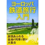 ヨーロッパ鉄道旅行入門