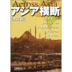 アジア横断 (旅行人ノート)