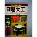 目で見る日曜大工?ノコの選び方から手作りベッドまで (1980年)