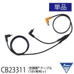 XEBEC CB23311 空調服 ケーブル(18V専用)