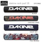 送料無料 日本正規品 DAKINE RACKPAD 18" 46cm ダカイン ラックパッド 1セット（2個） ルーフキャリア パッド 車載パッド サーフボードキャリア rack pad