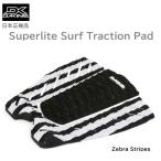 日本正規品 送料無料 DAKINE SUPERLITE PAD ダカイン スーパーライト デッキパッド サーフィン SURFING TRACTION トラクション