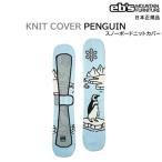 2025-26 Япония стандартный товар eb's KNIT COVER PENGUIN сноуборд вязаный покрытие вязаный кейс вязаный sak чехол для доски сноуборд кейс e винт пингвин 