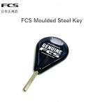 普通郵便 送料込み価格 日本正規品 FCS Moulded Steel Key フィンキー サーフィン 六角 プラグ 純正 新品  FUTURES FIN もOK