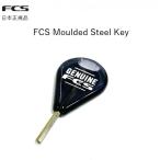 レビューを書いて送料無料 FCS Moulded Steel Key フィンキー サーフィン 六角