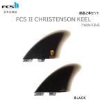 2026 �������� ���{���K�i FCS2 FCS II CHRISTENSON KEEL FIN SET PG TWIN FINS �V�i2�{�Z�b�g �N���X�e���\�� �c�C�� �c�C���t�B�� �L�[���t�B�� �L�[��