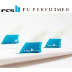 日本正規品 送料無料 FCS2 FCS II PERFORMER PC PC パフォーマー THRUSTER S M L 新品3本セット