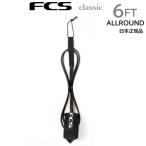2025 日本正規品 送料無料 FCS ALL ROUND REGULAR CLASSIC LEASH エフシーエス サーフィン リーシュコード レギュラー 6  6FT