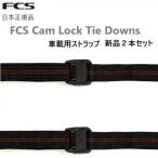  Япония стандартный товар FCS CAM LOCK TIE DOWNS кулачковый замок 2 шт. комплект автомобильный ремешок автомобильный ремень доска для серфинга багажник багажник на крыше ремешок шнурок доска для серфинга для 