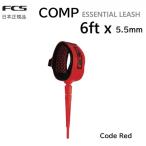 送料無料 日本正規品 2022モデル FCS COMPETITION 6 ESSENTIAL SERIES エフシーエス サーフ リーシュコード コンプ 6FT COMP