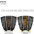 送料無料あり FCS JULIAN WILSONモデル ジュリアン・ウィルソン サーフィン デッキパッド ブラック グリーン