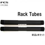 送料込み FCS RACKTUBES RACKPAD 740mm 2本セット ラックパッド ロングボード ルーフキャリア 車載パッド サーフボードキャリア ブラック 黒