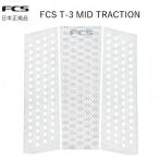 2025 送料無料 日本正規品 FCS T-3 MID TR