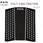 2025 送料無料 日本正規品 FCS T-3 MID TR
