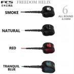 日本正規品 送料無料 FCS エフシーエス FREEDOM LEASH HELIX 6 ALLROUND サーフィン フリーダム ヘリックス リーシュコード 6FT レギュラー