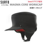 ショッピングサーフ 2025 送料無料 正規品 SURF8 3MM マグマコア ワークキャップ サーフ8 MAGMA CORE WORK CAP 起毛 おしゃれ サーフィン用 サーフキャップ 冬用サーフキャップ 冬用