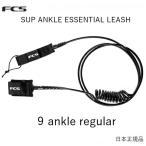 FCS SUP用 レギュラー リーシュコード 9ft