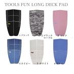 送料無料あり TOOLS TLS トゥールス FUN LONG BOARD デッキパッド 6ピース ロングボード ファンボード LONGBOARD