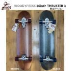 送料無料 スラスター3 WOODYPRESS ウッディープレス  WOODY PRESS 36インチ スケートボード THRUSTER3 スイングトラック サーフィン イメトレ サーフスケート