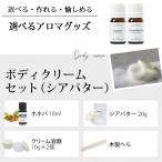 ease選べるアロマグッズ　ボディク�