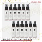 【数量限定】2026 New Year Happy Bag【12ヶ月のアロマスプレーセット】（1/5以降順次発送となります）送料無料 福袋 ハッピーバッグ ネタバレ