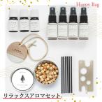 【数量限定】2026 New Year Happy Bag【リラックスアロマセット】（1/5以降順次発送となります）送料無料 福袋 ハッピーバッグ ネタバレ