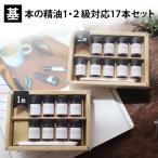 基本の精油1・2級17本set 各1ml アロマ